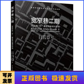 宽窄巷二期   2020年“8+”联合毕业设计作品