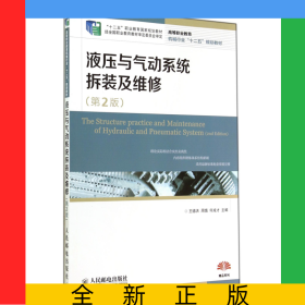液压与气动系统拆装及维修(第2版高等职业教育机械行业十二五规划教材)