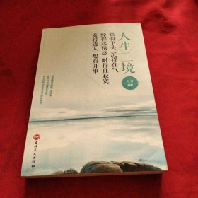 人生三境巜小32开平装》