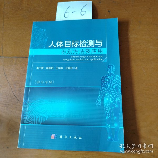 人体目标检测与识别方法及应用