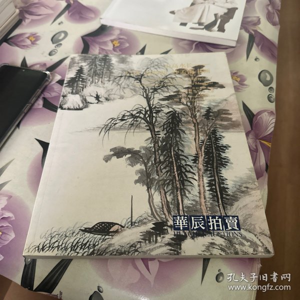 华辰2013年秋季拍卖会 山高水长--启功、赵朴初、沙孟海书画