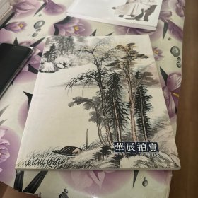 华辰2013年秋季拍卖会 山高水长--启功、赵朴初、沙孟海书画