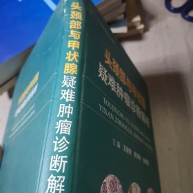 头颈部与甲状腺疑难肿瘤诊断解析