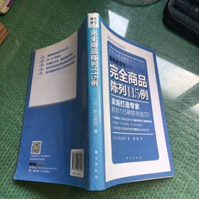 服务的细节004 完全商品陈列115例：完全商品陈列115例