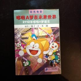 哆啦A梦彩色作品合集5.6册，彩色電影哆啦A梦在未來世界，3本，32开