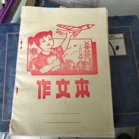 七八十年代老作文本（空白未用）