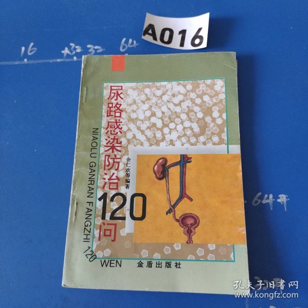 尿路感染防治120问