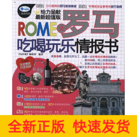 全羅馬吃喝玩樂情報書