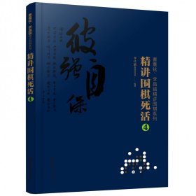 曹薰铉、李昌镐精讲围棋系列--精讲围棋死活.4