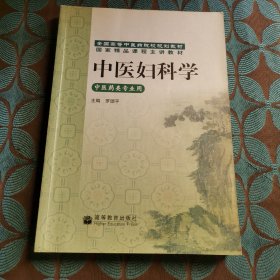 中医妇科学