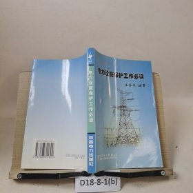 電力設(shè)施保護(hù)工作必讀