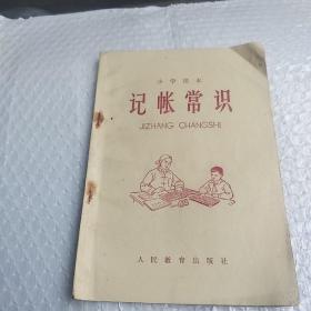 记账常识    小学课本