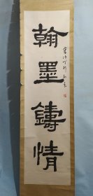 疆其骨书法 翰墨铸情 画心尺寸约150 × 40 cm