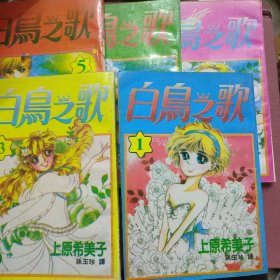 漫画 白鸟之歌1--5册全