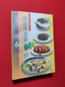 中国烹调60法和应用菜肴600例