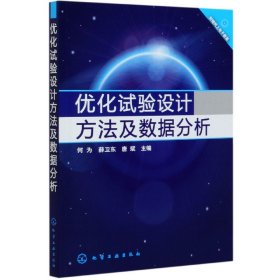 优化试验设计方法及数据分析