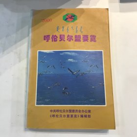 2000 呼伦贝尔盟要览