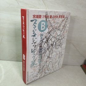 宫崎骏1968至2008年手稿 B册