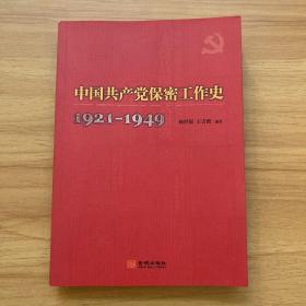 中國共產(chǎn)黨保密工作史1921-1949