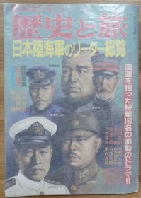 历史之旅 临时增刊 帝国陆海军领袖总览