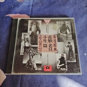 京剧大师著名唱段：花脸.老旦.小生篇（菊坛经典 珍藏老版 CD一片）