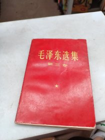 毛泽东选集第三卷