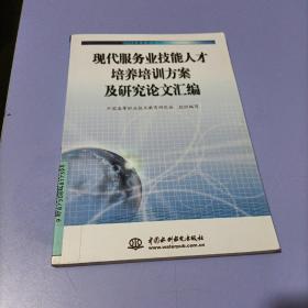 现代服务业技能人才培养培训方案及研究论文汇编