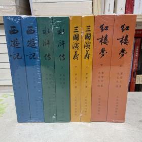 四大名著（全8册）西游记、水浒传、三国演义、红楼梦 中国古典文学读本丛书
