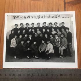 台州地区拉丁文学习班结业留念 1981年