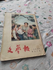 文艺报 1955年第九、十号（上书角有些许水渍印）