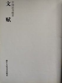 文赋 原色印刷中国法书精萃