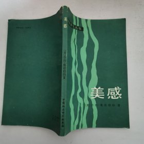 美感 美学译文丛书