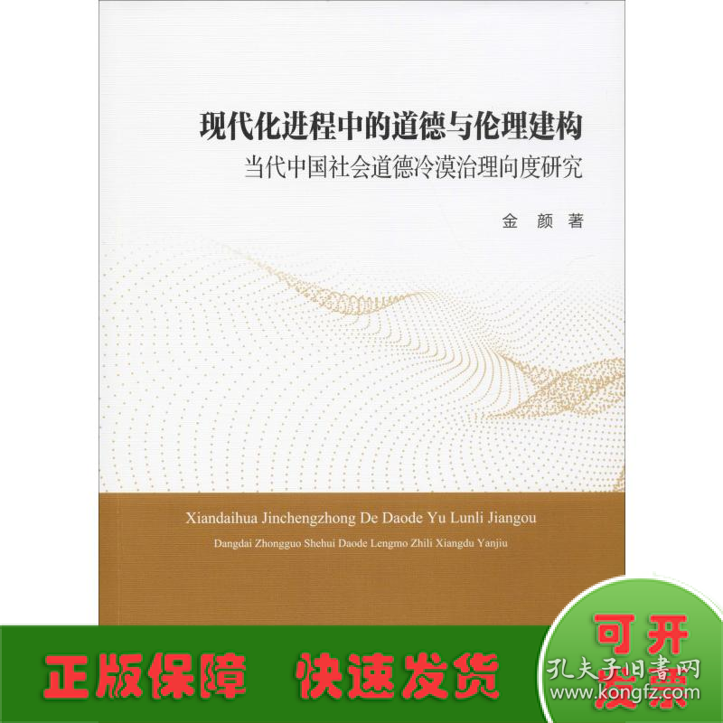 现代化进程中的道德与伦理建构 当代中国社会道德冷漠治理向度研究