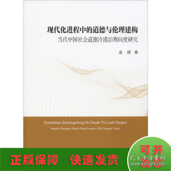 现代化进程中的道德与伦理建构：当代中国社会道德冷漠治理向度研究