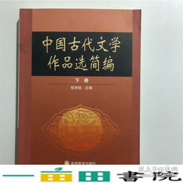 中国古代文学作品选简编.下册