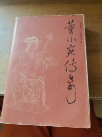 童小宛傳寄