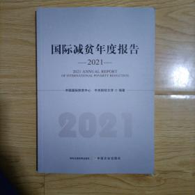 国际减贫年度报告2021