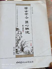 借古开今匠心独运：中国园林古建筑理论与实践文集（意匠轩文集）