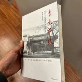 香火新缘：明清至民国时期中国城市的寺庙与市民