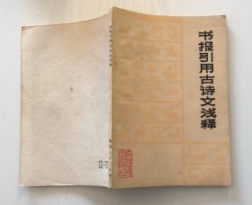 书报引用古诗文浅释