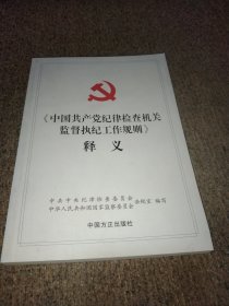 《中国共产党纪律检查机关监督执纪工作规则》释义