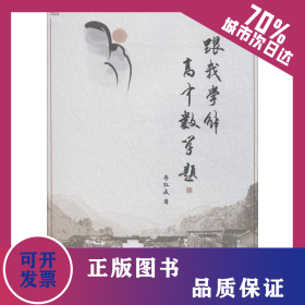 跟我學解高中數(shù)學題 9787560374215