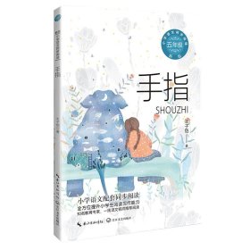 保正版！手指（新版·小学语文同步阅读书系）9787570229666长江文艺出版社丰子恺 著