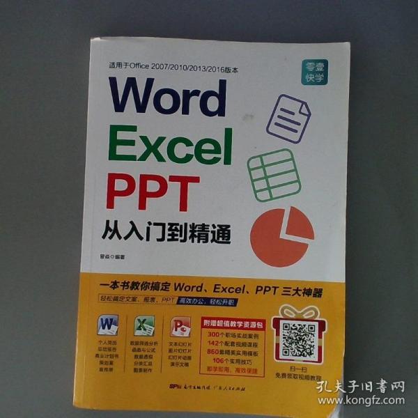 Word/Excel/PPT从入门到精通