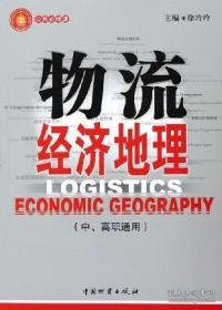 物流经济地理 徐玲玲 9787504724359 中国物质出版社