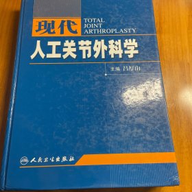 现代人工关节外科学