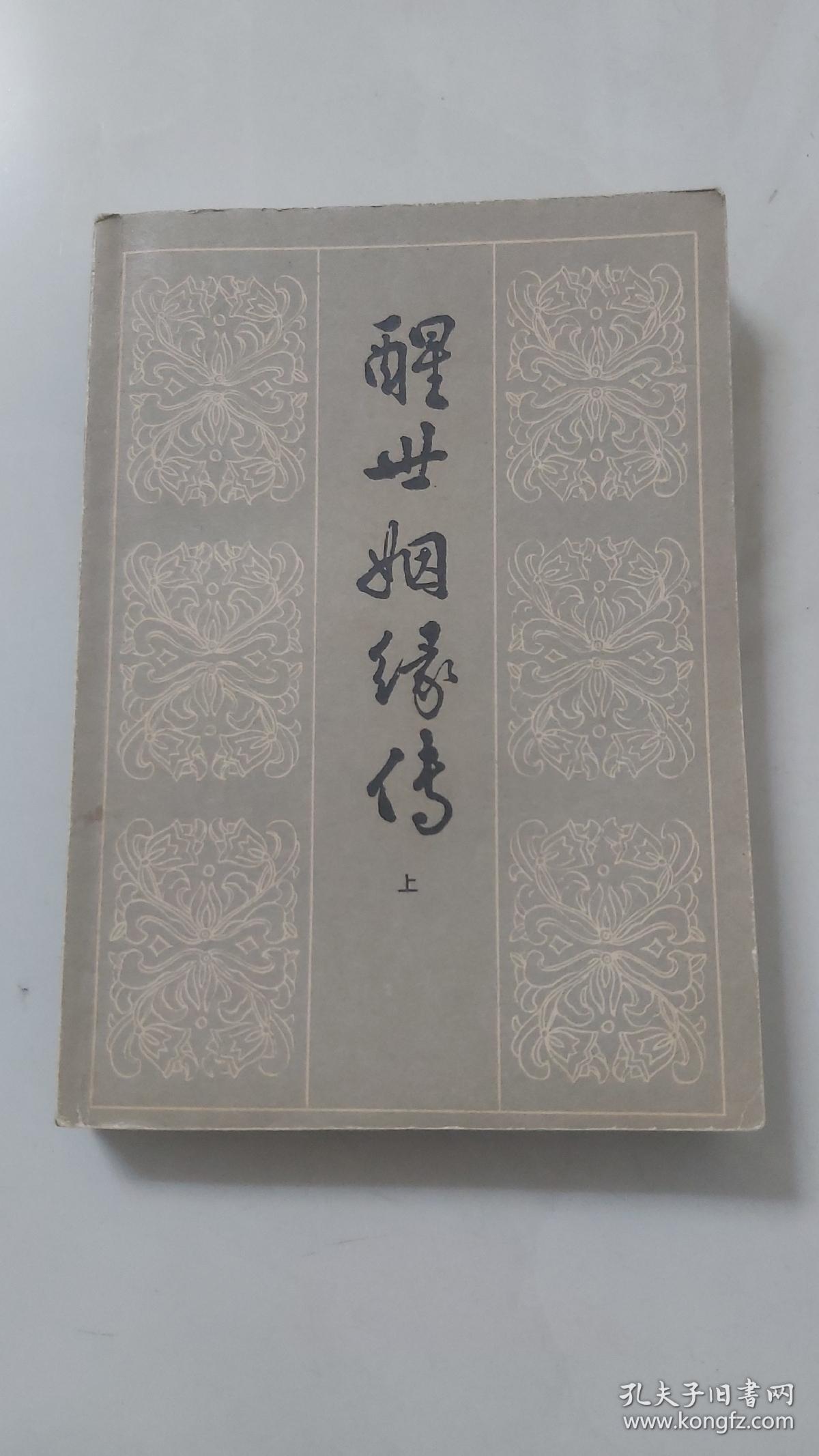 醒世姻缘传／1984年齐鲁书社