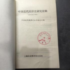 中国近代经济史研究资料 1984年 下半年