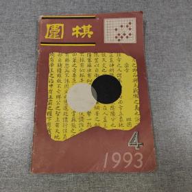 围棋 1993.4