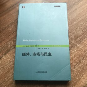 媒体、市场与民主